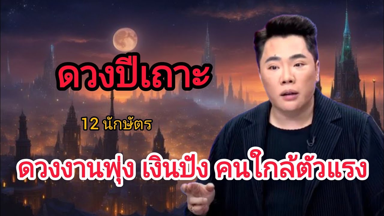 ปีเถาะ ปลาย ก.พ.69 ผู้ใหญ่ดันแรง แต่ระวังคนใกล้ตัวหักหลัง #ปีเถาะ #ดูดวง #12นักษัตร 