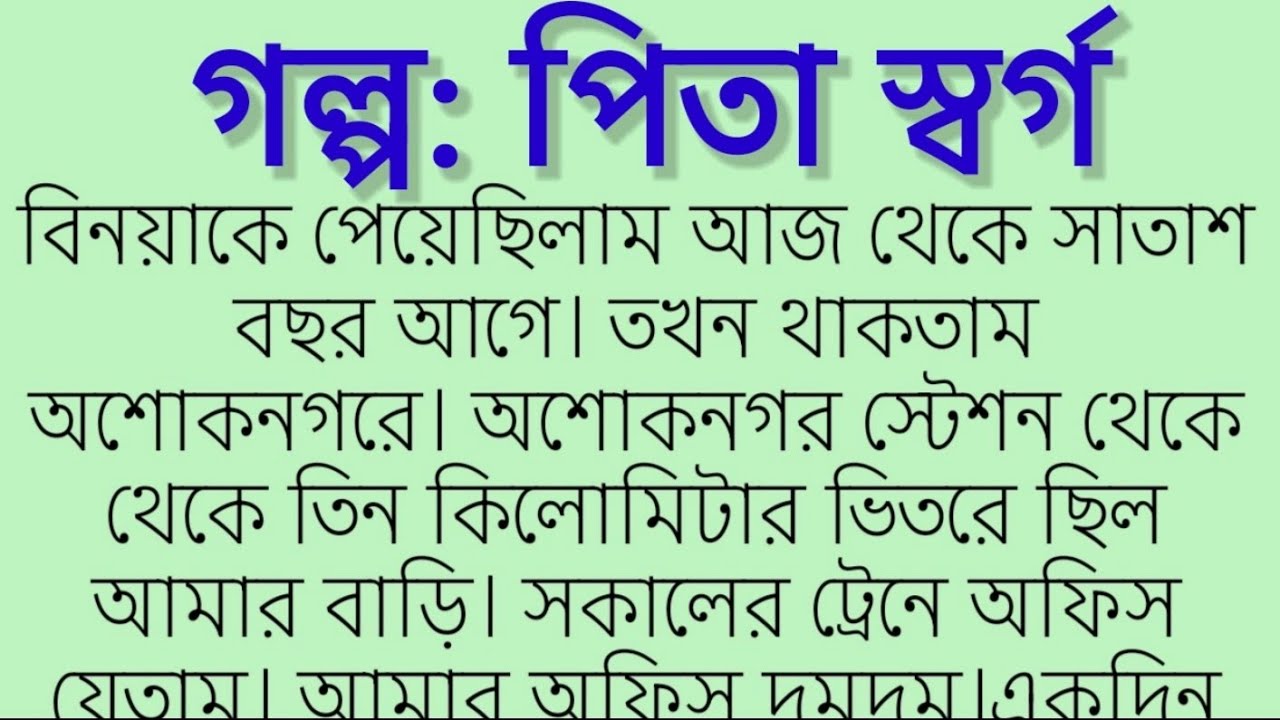 গল্প: পিতা স্বর্গকলমে:সরজিৎ ঘোষ Sarajit Ghosh,Motivational story. Bangla golpo. Motivation  