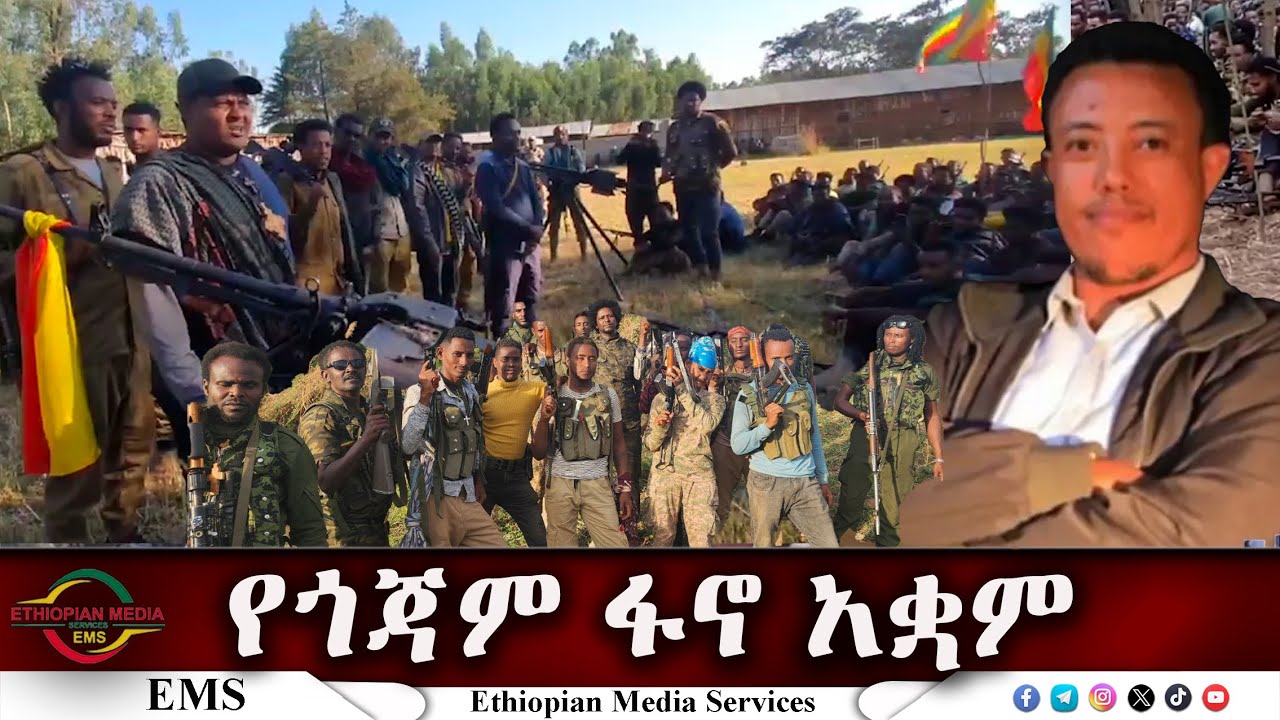 EMS የጎጃም ፋኖ አቋም ከፋኖ አስረስ ማረ የአማራ ፋኖ በጎጃም ም/ል ሰብሳቢና የፖለቲካ ዘርፍ ኃላፊ የተደረገ ቃለመጠይቅ July 2024