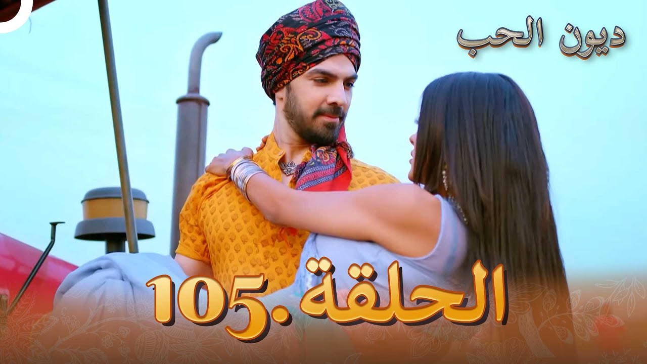 مسلسل ديون الحب الحلقة 105 | Udaariyaan