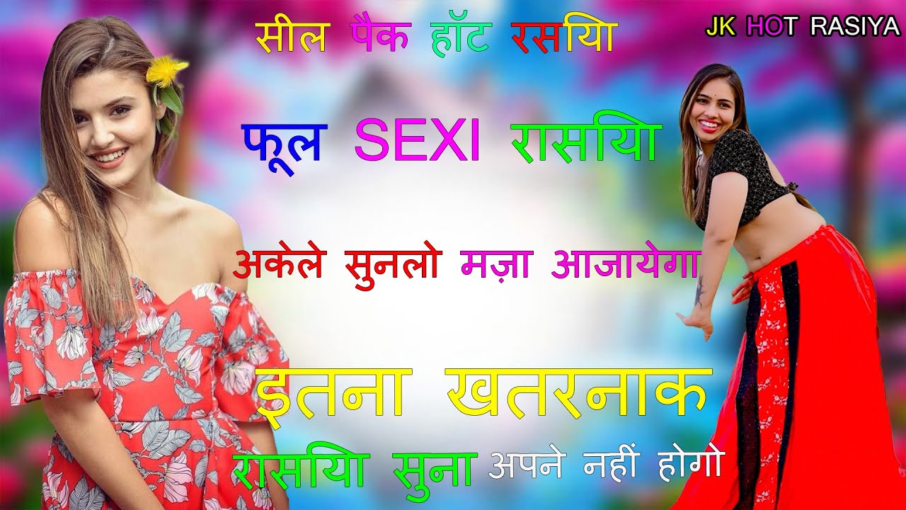 🙏अकेले सुनलो मज़ा आजायेगा रसदार रसिया मस्ती भरा रसिया