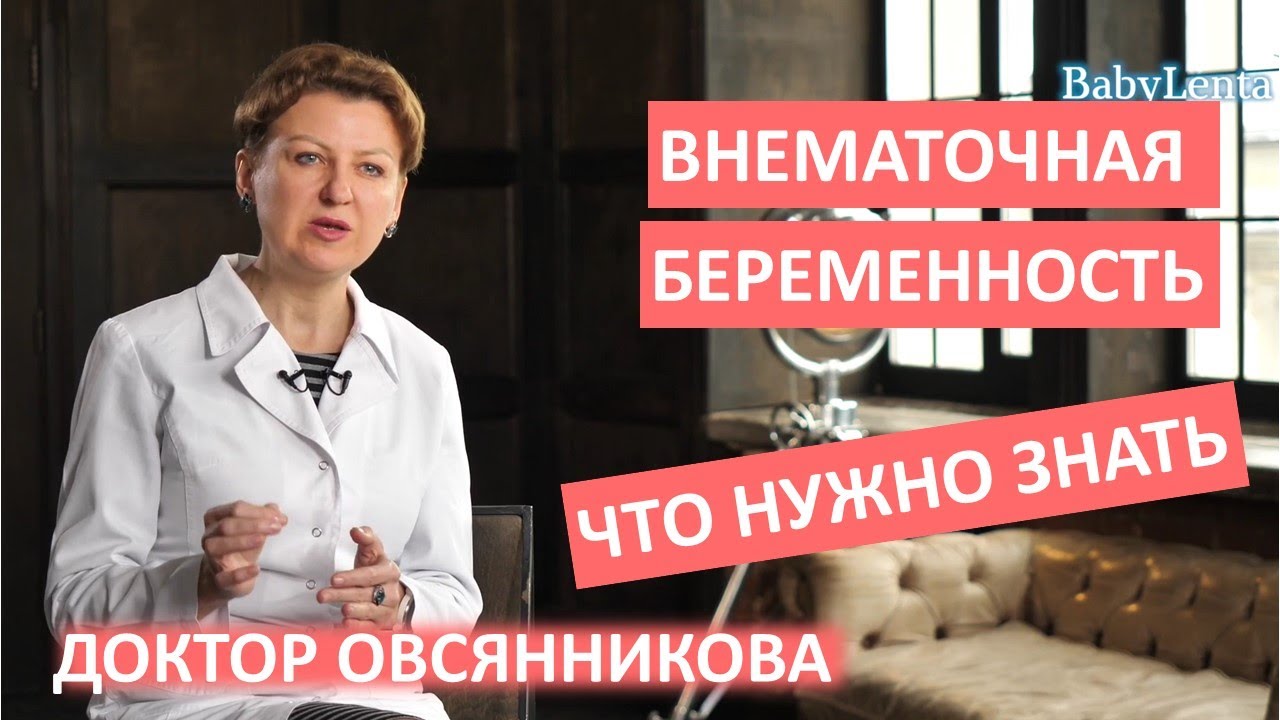 Внематочная беременность - признаки, что это, как происходит, симптомы, можно ли родить, последствия
