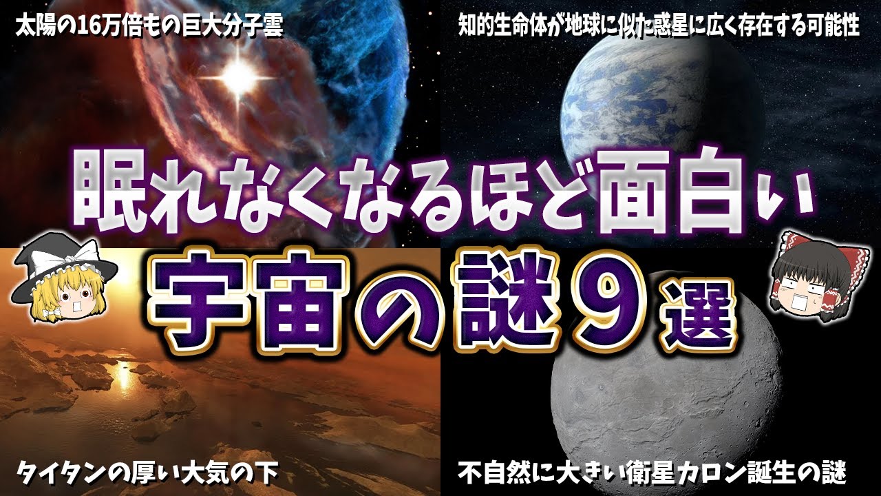 【総集編】眠れなくなるほど面白い宇宙の謎９選【ゆっくり解説】