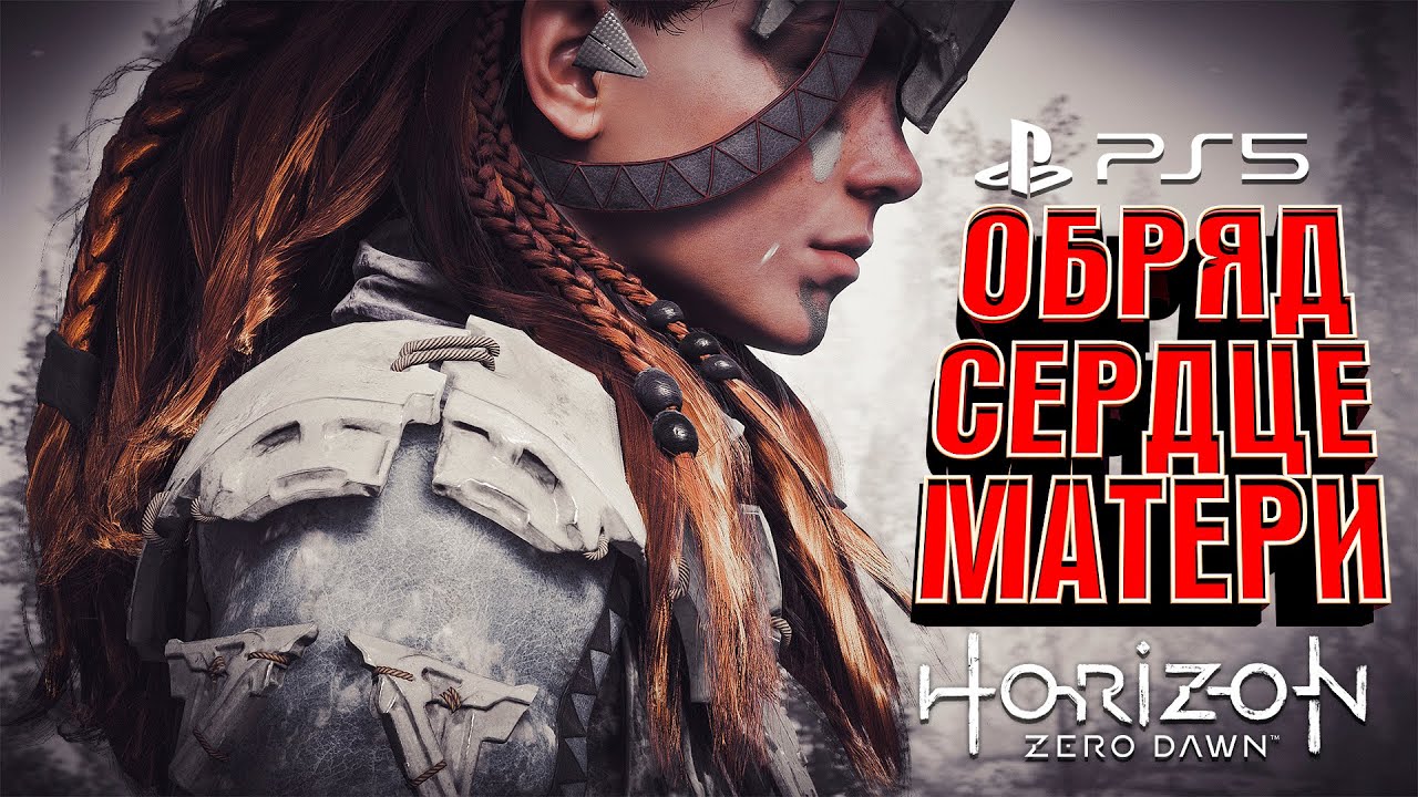 #2 PS5 Horizon Zero Dawn&trade; Complete Edition ➤ Прохождение