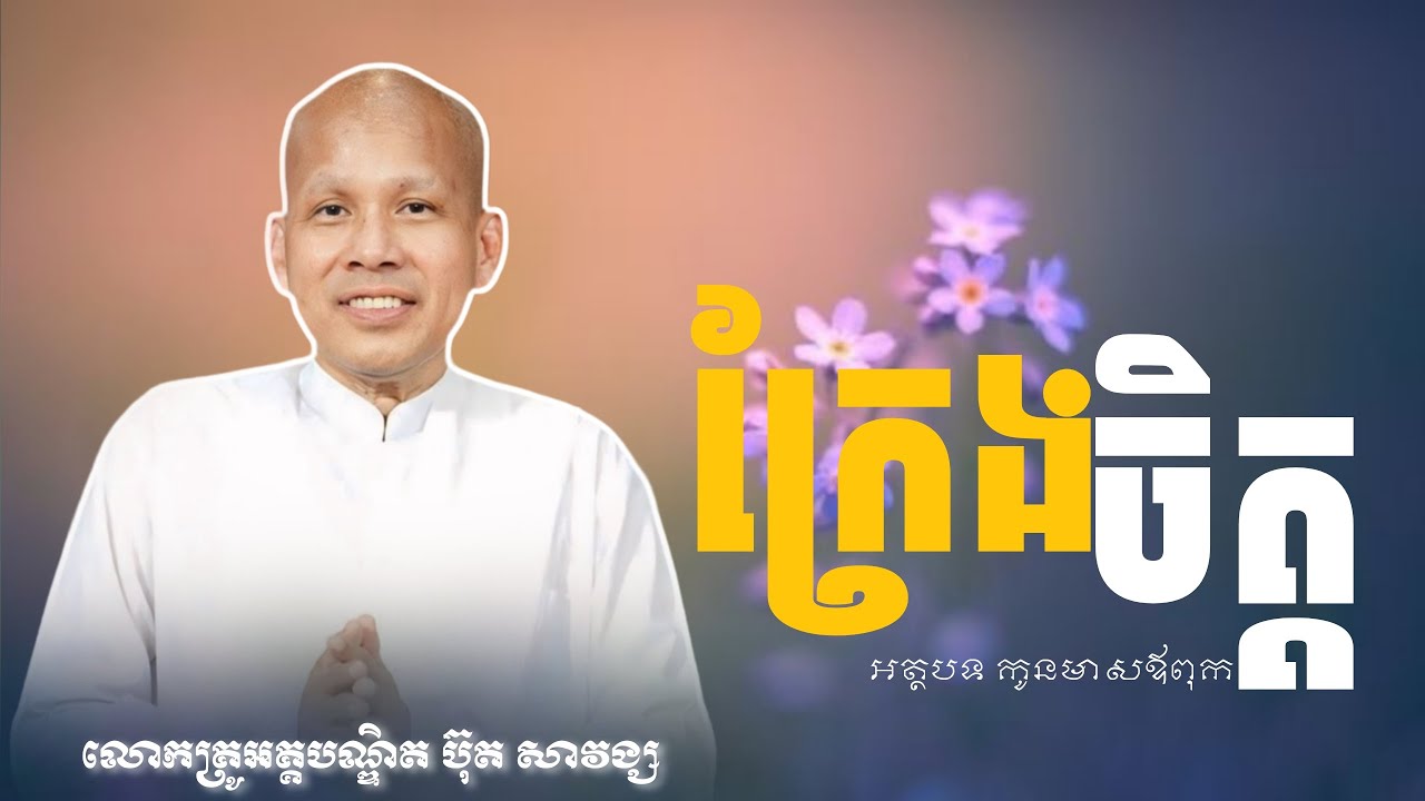 ក្រែងចិត្ត/ កូនមាសឪពុក/លោកគ្រូ អគ្គបណ្ឌិត ប៊ុត សាវង្ស/#ButhSavomg