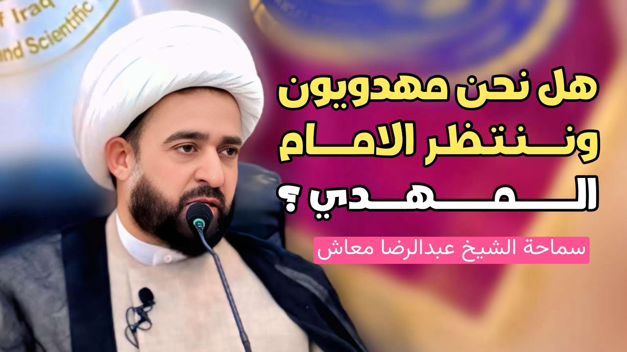 هل نحن مهدويون وننتظر الامام المهدي ؟/ سماحة الشيخ عبدالرضا معاش