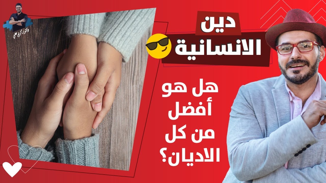 دين الانسانية الجديد/ ماذا لو آمنا بكل الأديان/ هذا مايجب  قوله