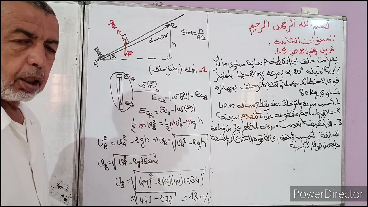 العمل و الطاقة الحركية حل تمرين رقم 21ص49 فيزياء السنة الثانية