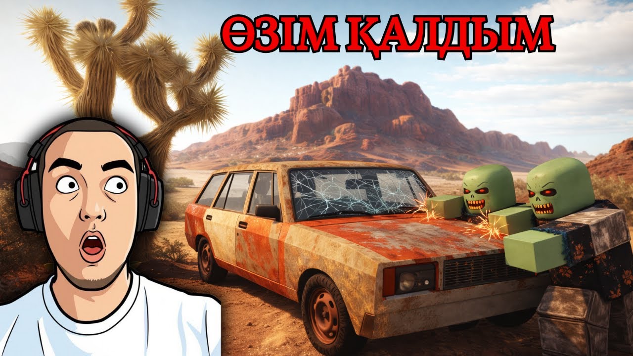 КӨЛІК БҰЗЫЛДЫ | АМАН ҚАЛАМ БА? | Roblox | Desert