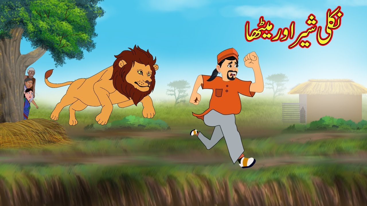 نکلی شیر اور میٹھا | Urdu Story | Moral Stories in Urdu | Urdu Kahaniya