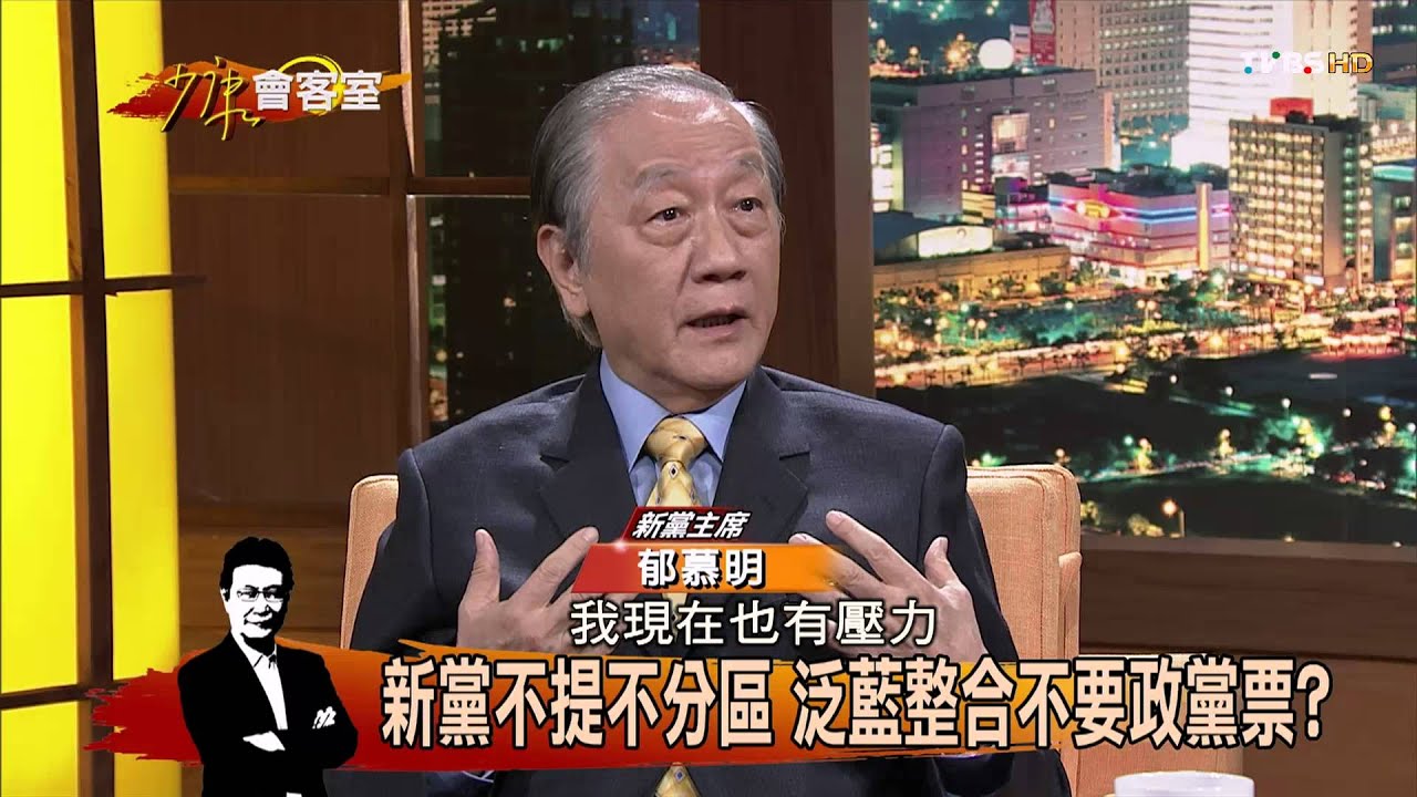 洪秀住把國民黨新黨化 郁慕明有話說？少康會客室 20151020 (1/2)