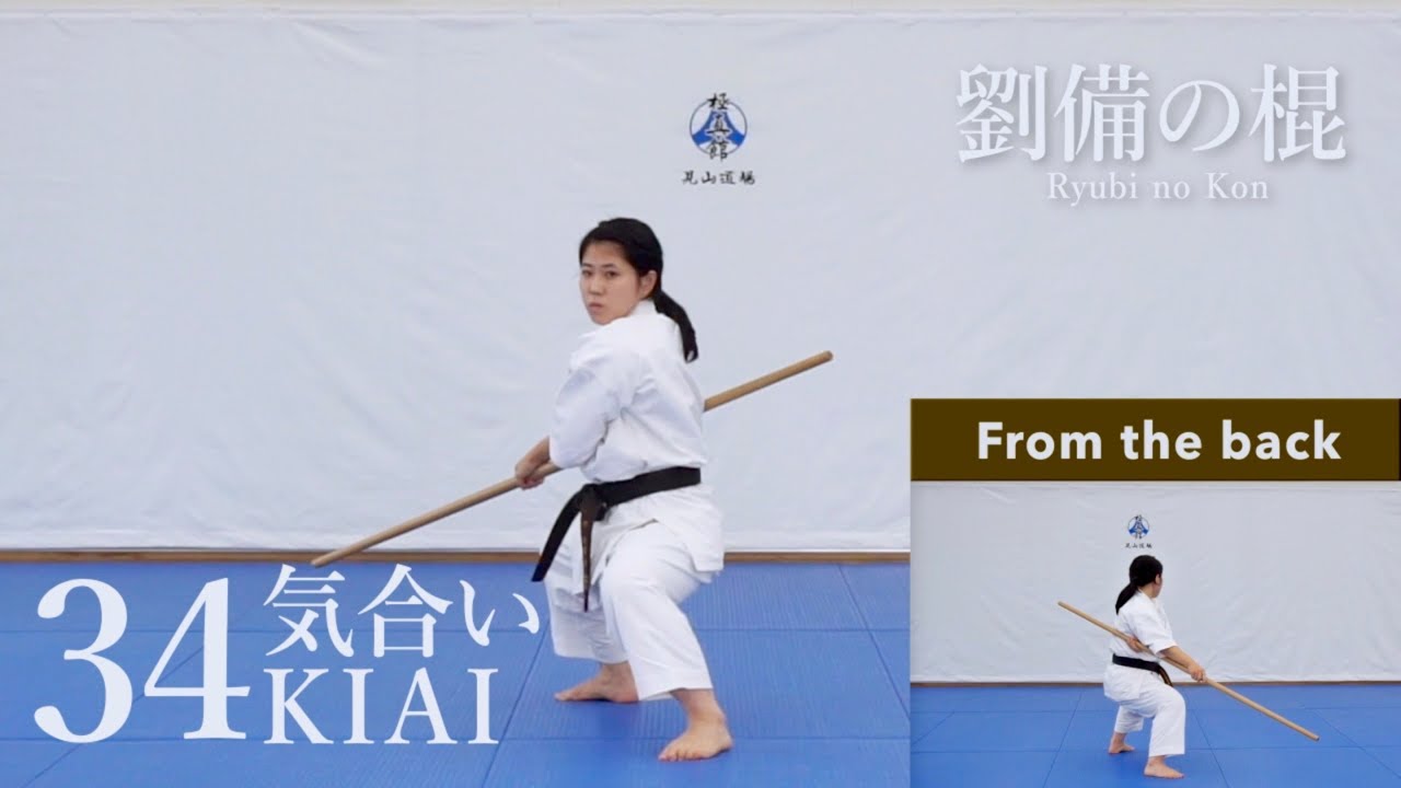 【 極真 / 型 / 前後２画面表示 】 劉備の棍 Ryubi no Kon