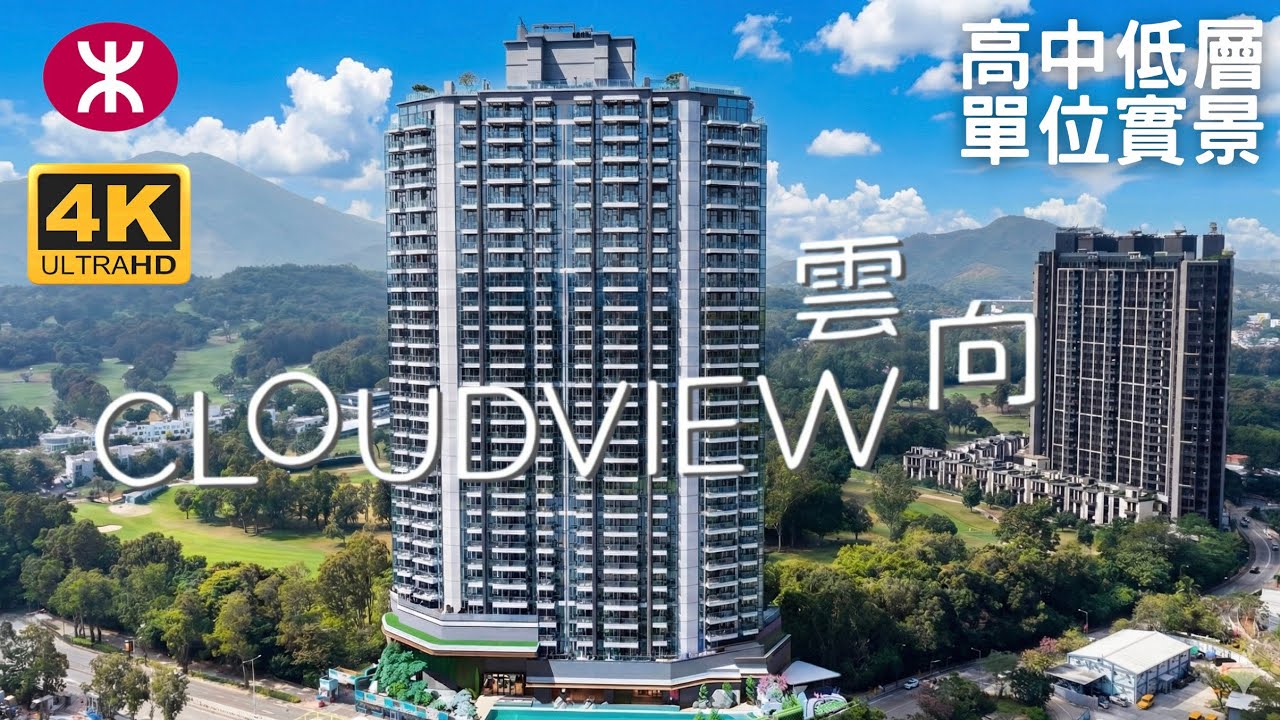 【雲向 CLOUDVIEW】高中低層單位實景｜單幢35層765伙 ︳粉錦公路 ︳永泰發展  ︳上水站︳粉嶺高爾夫球場 ︳彩園邨 ︳北區醫院 ︳古洞 ︳高爾夫．御苑 ︳上水廣場