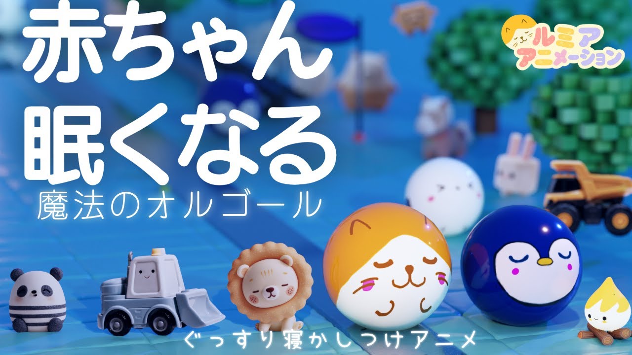 【赤ちゃん  寝る音楽】オルゴール音楽×焚火×コロコロアニメ 【きらきら星】寝かしつけ