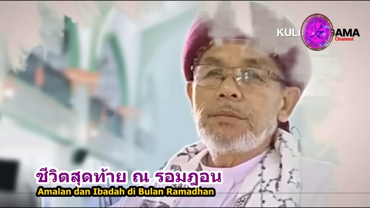 BABA [บาบอโซ๊ะบางปอ] Ibadah Istimewa di Bulan Ramadhan