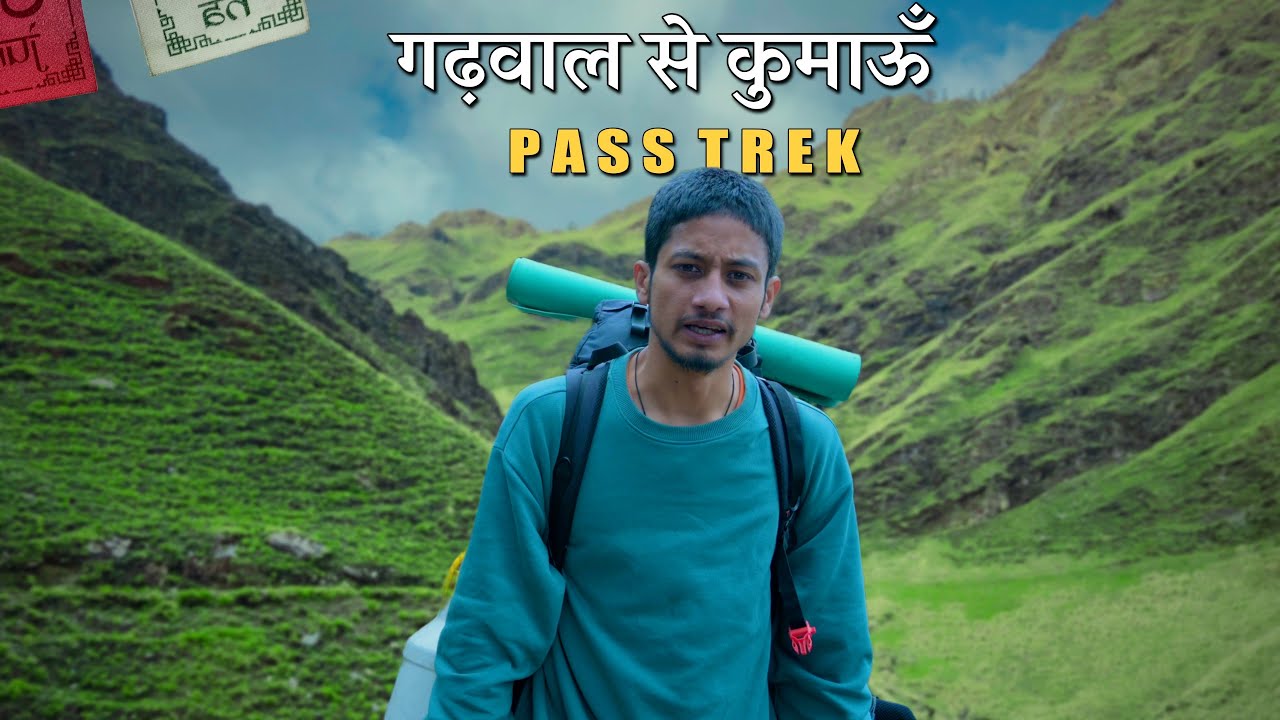 गढ़वाल से कुमाऊँ की पैदल यात्रा : Chamoli to Bageshwar Trek | Chapter 1