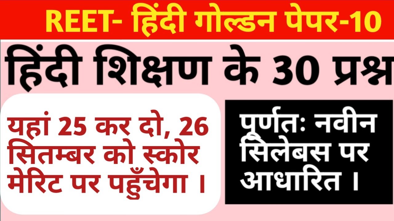 reet level 1 hindi test/reet level 2 hindi test / reet level 1 hindi 30 important questions