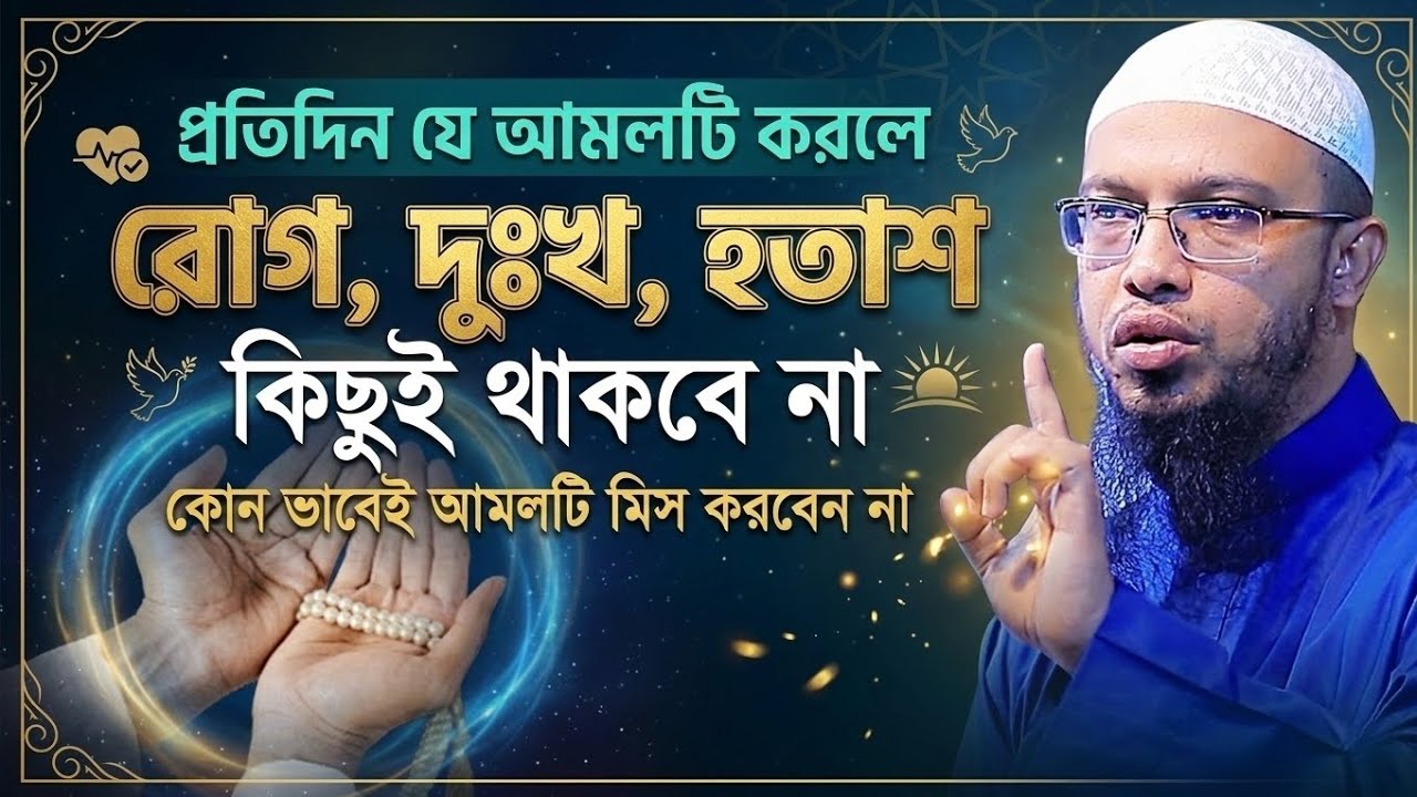 প্রতিদিন যে আমলটি করলে রোগ, দুঃখ ও হতাশা দূর হবে | Shaikh Ahmadullah New Waz 2026