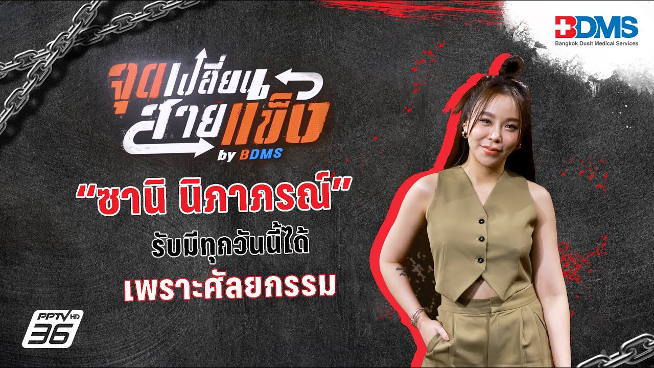 ซานิ นิภาภรณ์ | จุดเปลี่ยนสายแข็ง by BDMS EP.4 | 5 เม.ย. 67