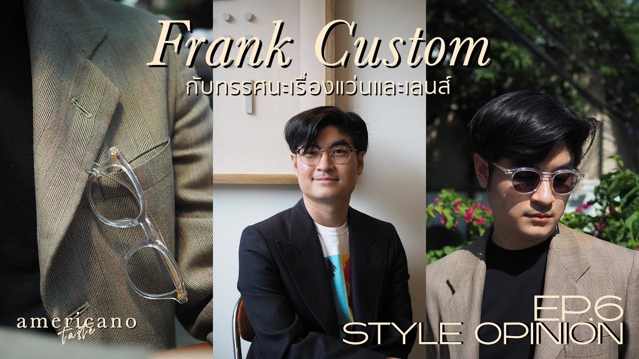 Style Opinion EP.6 Frank Custom กับทรรศนะเรื่องแว่นและเลนส์ จากใจคนที่ใส่แว่นตลอดเวลา AmericanoTaste