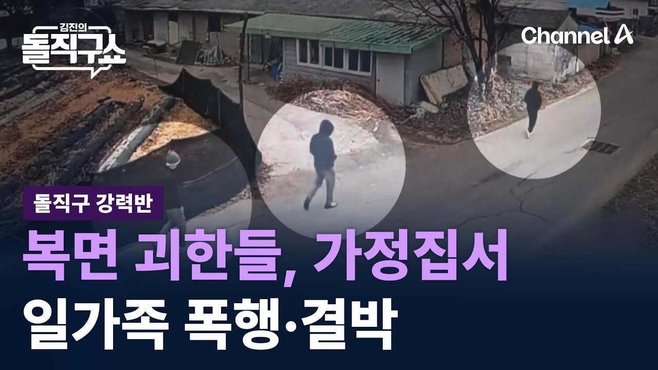 [돌직구 강력반]복면 괴한들, 가정집서 일가족 폭행·결박 / 채널A / 김진의 돌직구쇼