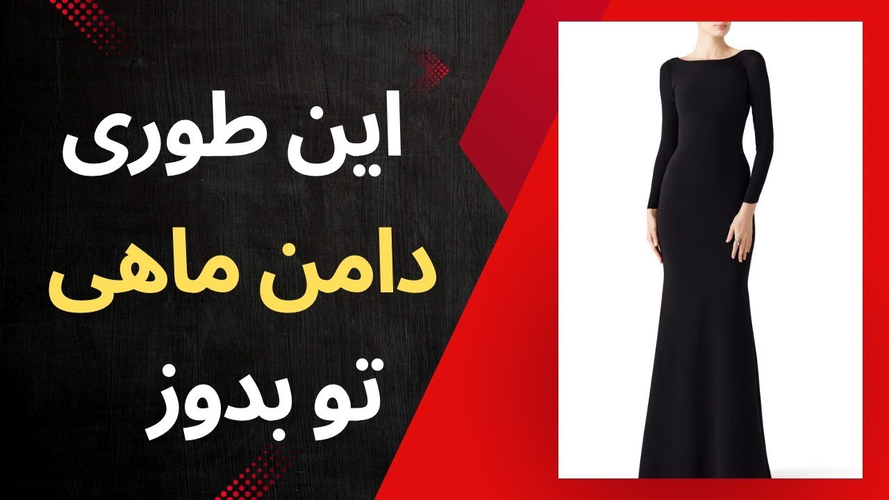 راز دوخت حرفه ای دامن ماهی رو تو این ویدیو بهت میگم