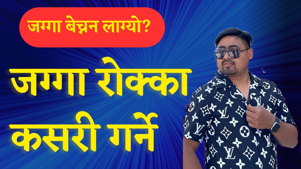 जग्गा रोक्का कसरी गर्ने ? | jagga rokka process in Nepal