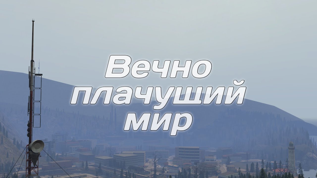 Вечно плачущий мир [GMOD CINEMATIC]