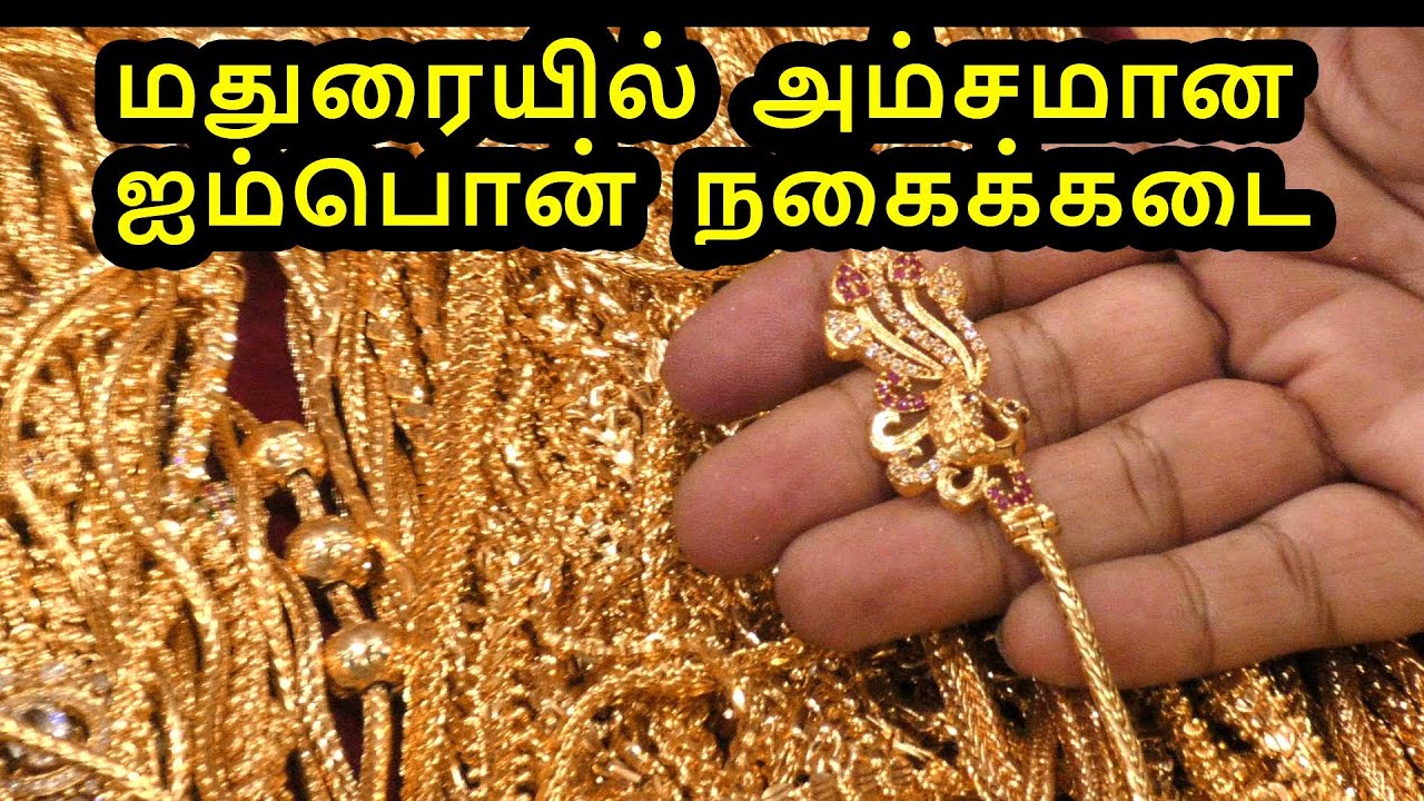 மதுரையில்  அம்சமான ஐம்பொன்  நகைக்கடை impon Kanna Cut piece and coverings madurai