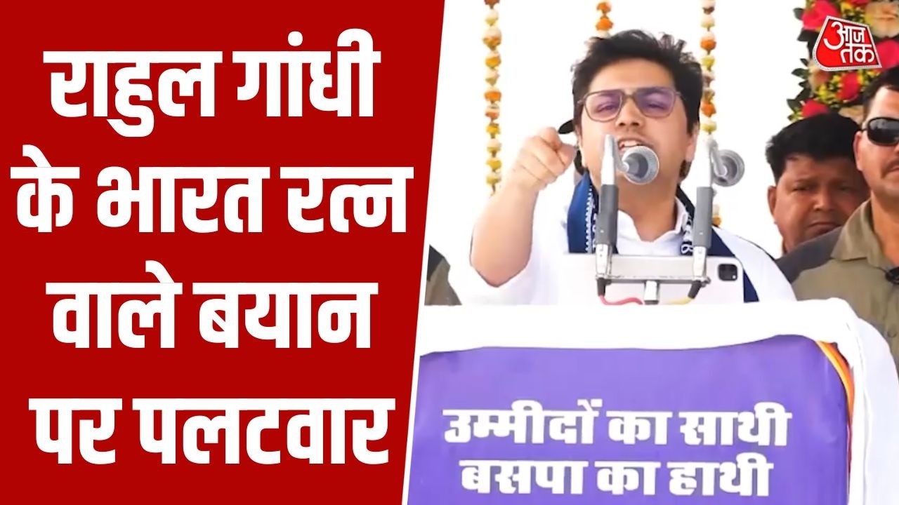 Kanshi Ram Jayanti पर Akash Anand का बयान, Rahul Gandhi के भारत रत्न मांगने वाले बयान पर निशाना