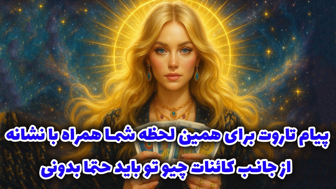 پیام تاروت برای همین لحظه شما همراه با نشانه از جانب کائنات چیو تو باید حتما بدونی