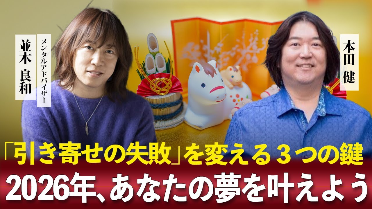 2026年、あなたの夢を叶えよう！並木良和＆本田健が明かす「これまでの引き寄せの失敗」を変える３つの鍵