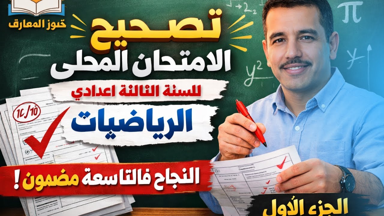 سلسلة تصحيح الامتحان المحلي الموحد في الرياضيات | الثالثة إعدادي دورة 2026 - شرح شامل وبسيط، الجزء 1