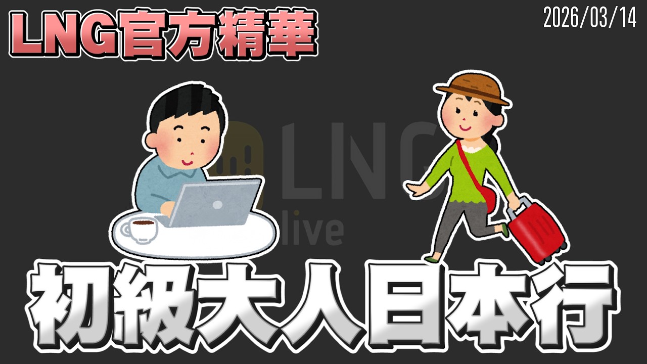 【LNG官方精華】初級大人日本行