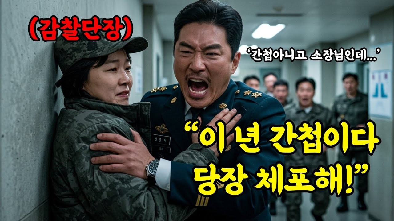 이 여자는 간첩입니다!  여군을 끌어낸 중령은 몰랐습니다  그녀는 투스타 장군이었습니다