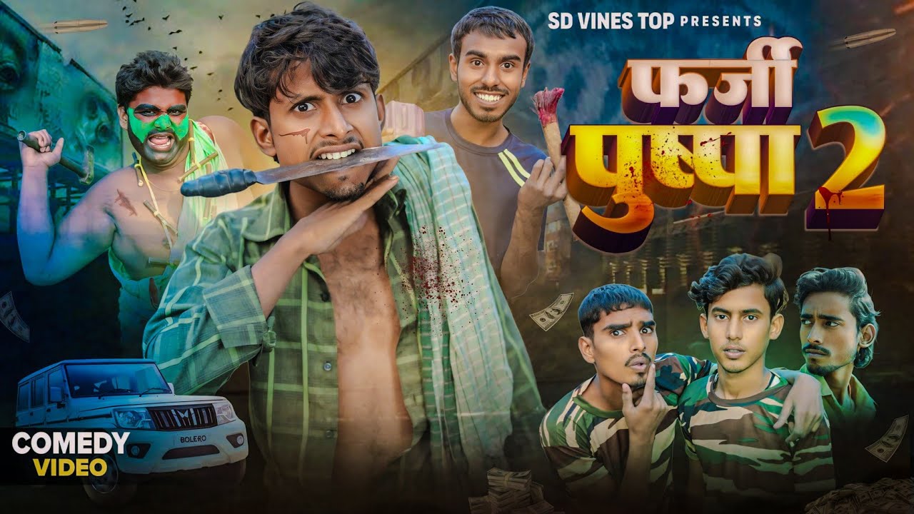 फर्जी पुष्पा 2 | Pushpa 2 Comedy video | Samsher diwana comedy | #pushpa2 #alluarjun | pushpa 2 move