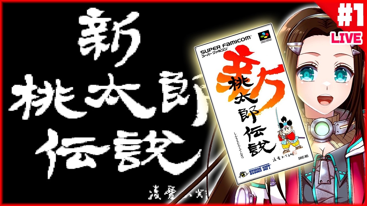 [02/24/2026][SFC]『新桃太郎伝説(1993)🍑』昔持ってたけどクリアした覚えがないゲームに再チャレンジ😆 #1