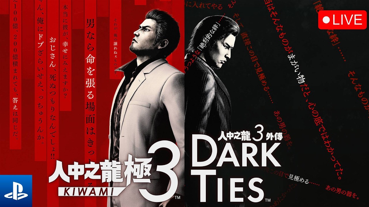 [福爾]人中之龍 極3 外傳 Dark Ties (PS5) | END | 2/3/2026 [粵語]