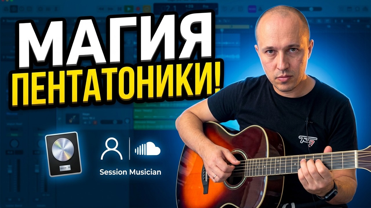 МАГИЯ ПЕНТАТОНИКИ: Соло по всему грифу под мой личный бэнд в Logic Pro! Am-G