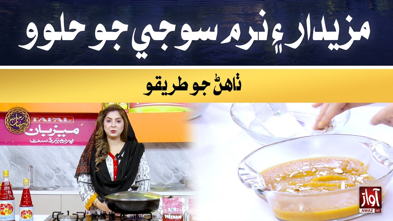 Mazedar ain narm Sooji jo Halwo tayar karan jo tareeqo | Rehmat-e-Ramzan | 26th Iftar Special