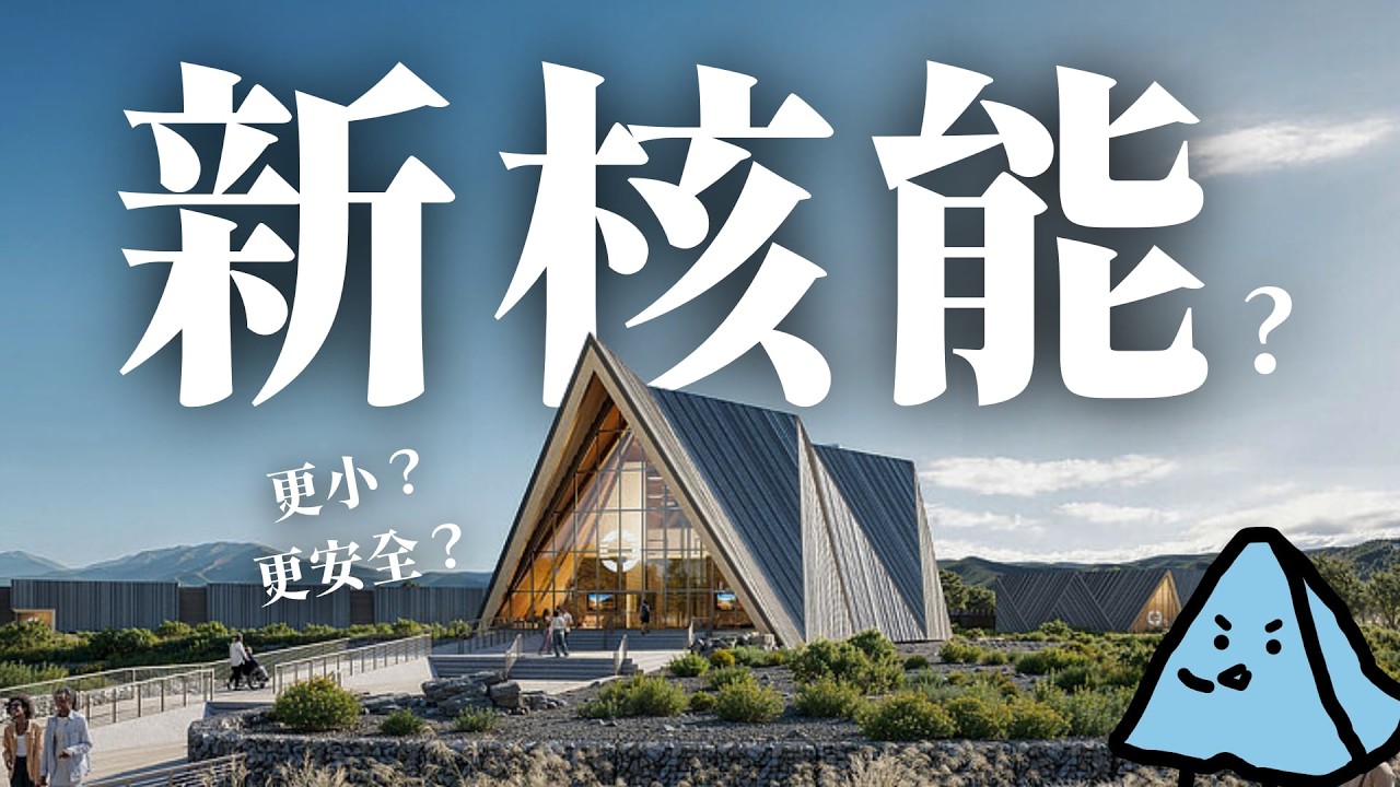 這就是「新式核能」？核廢料居然更多？SMR 的 5 大致命傷？
