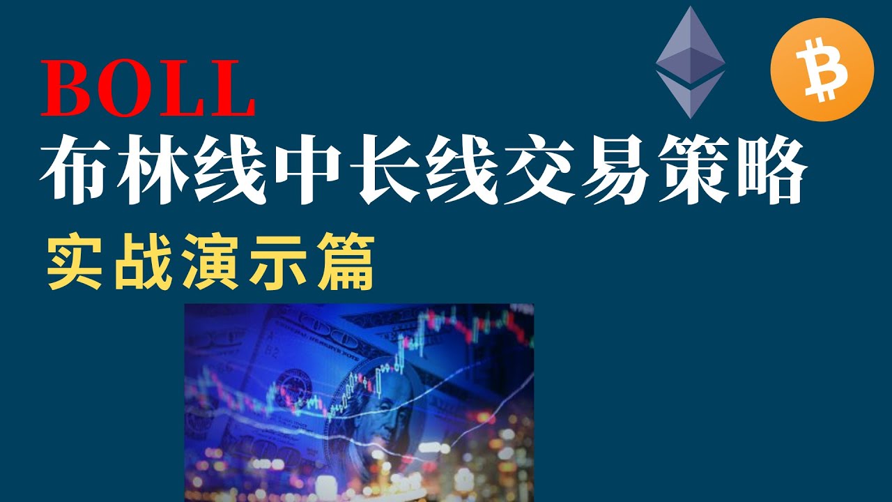 BOLL：布林线中长线交易策略-实战演示篇#BOLL#BOLL线#BOLL指标#布林带#布林通道