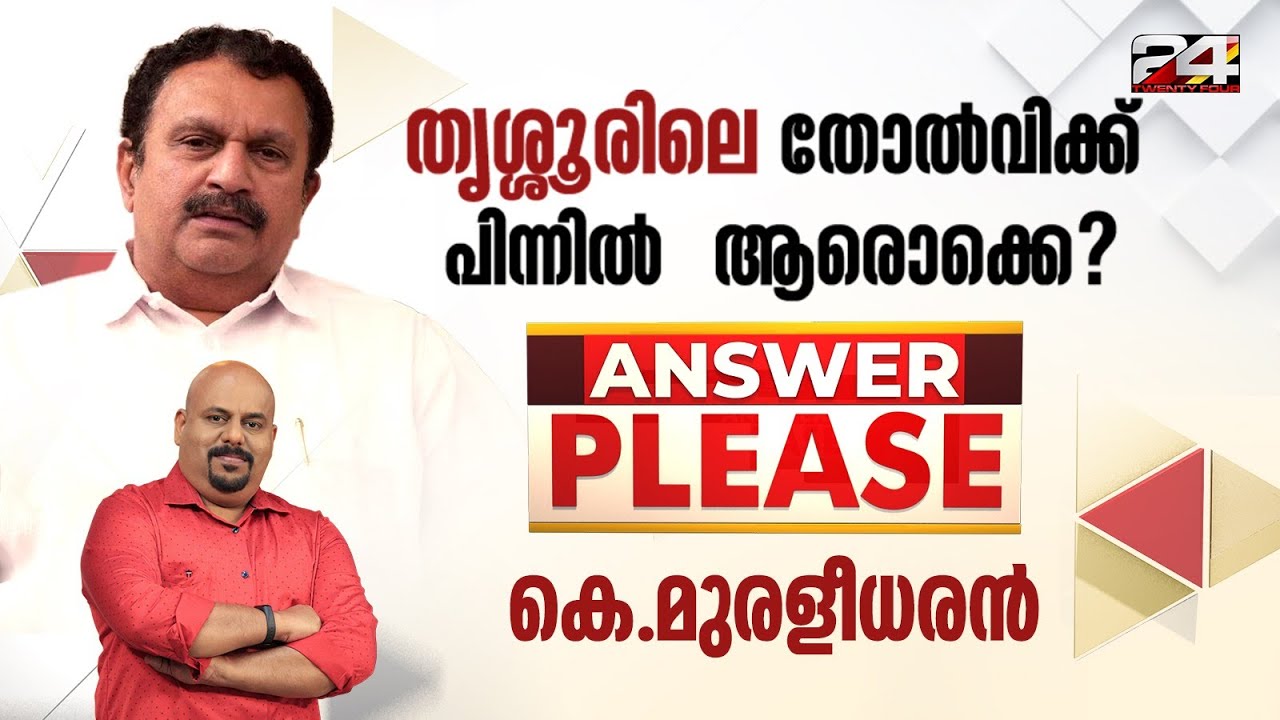 'ഉറപ്പായും ജയിക്കുമായിരുന്ന വടകര വിട്ട് തൃശൂർ പോയത് ഏറ്റവും വലിയ തെറ്റ്'; K. Muraleedharan