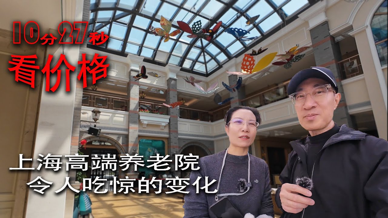 上海高端养老院令人吃惊的变化，10分27秒看价格
