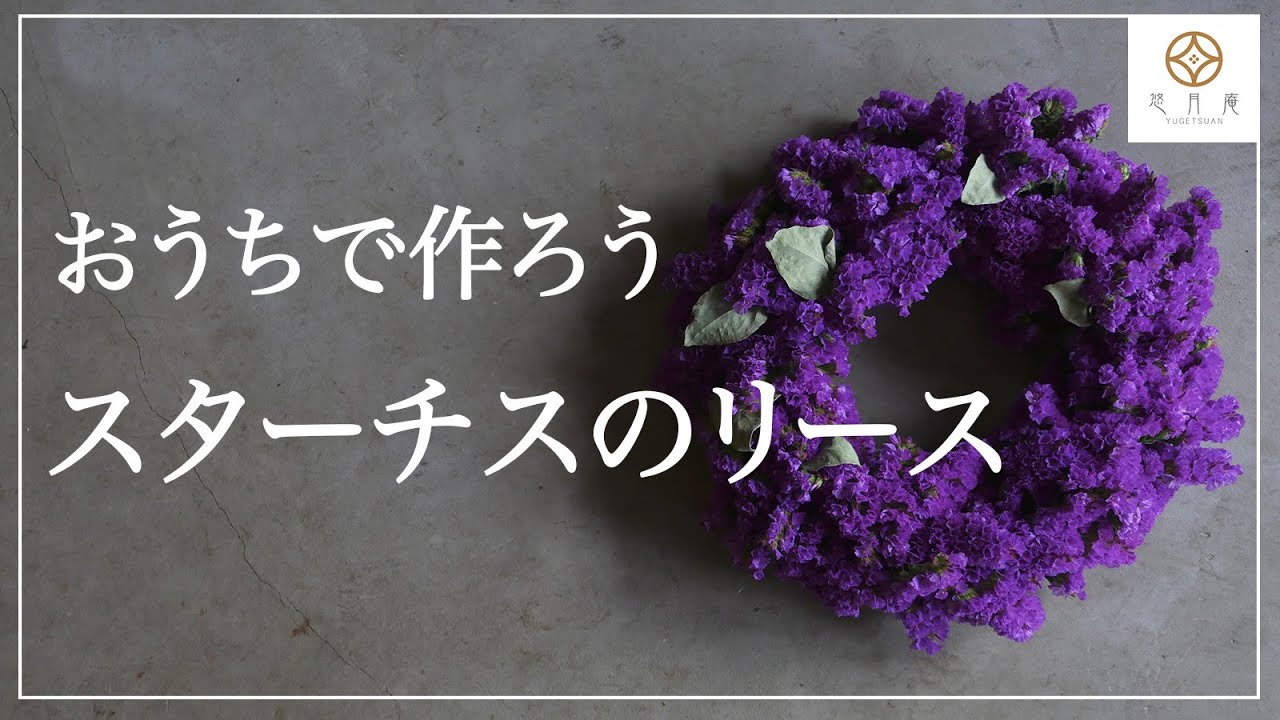 【お花で遊ぼう】初心者でも30分で出来る！スターチスのリース