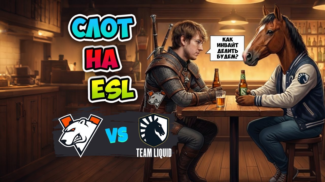 Слот на КОНУ! Liquid vs Virtus pro - ESL One Birmingham 2026