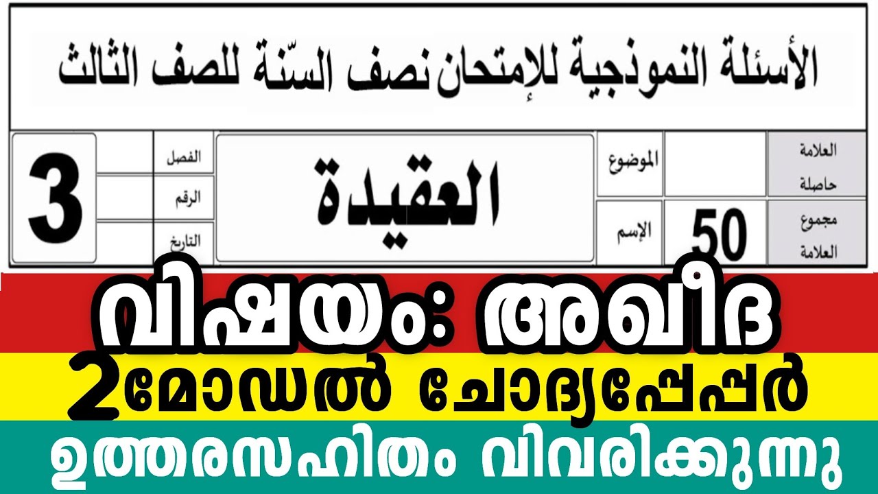 2025 മൂന്നാം ക്ലാസ് അഖീദ 2 മോഡൽ ചോദ്യപേപ്പർ 3 Class Aqeedha Model Exam Question Aqeeda #2025
