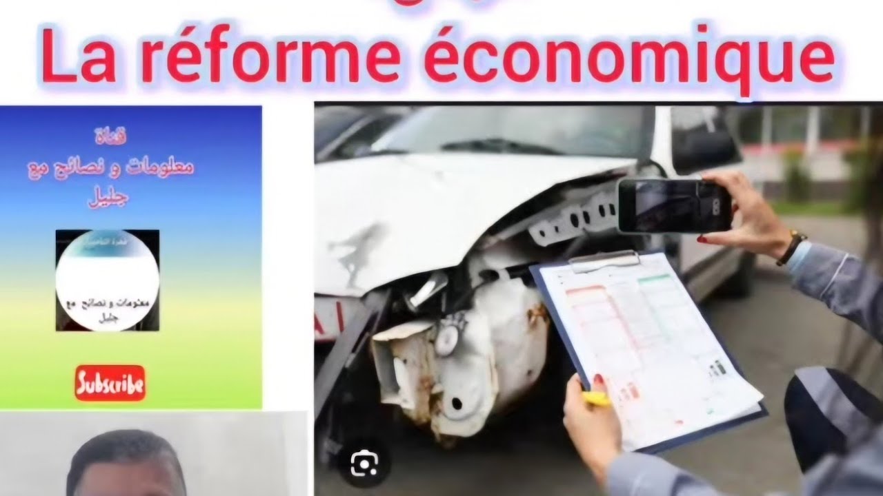 من بعد الحادثة :  الخبير قرر أن سيارتي دوز ريفورم اقتصادي معرفتش شنو ندير 