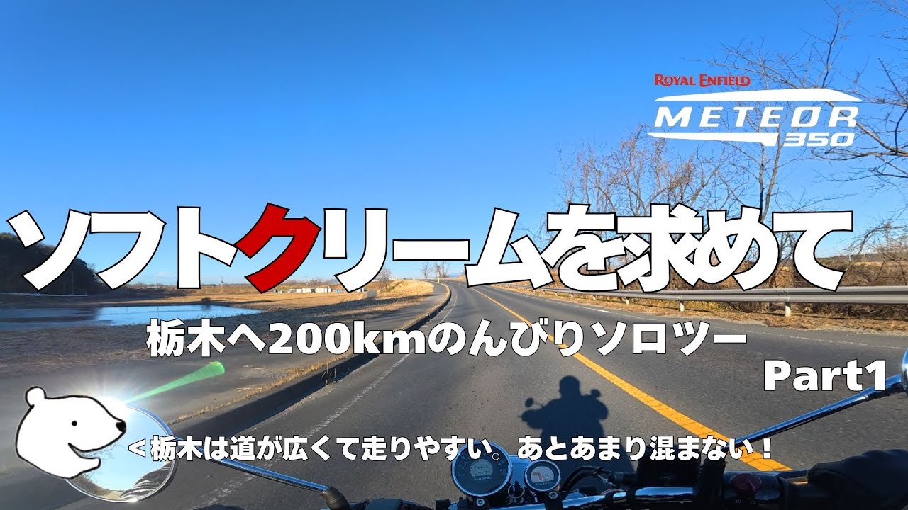 ただ美味しいソフトクリームが食べたいから200km走るついでに色々楽しんじゃおうの旅【メテオ350】【ロイヤルエンフィールド】【クラシック】