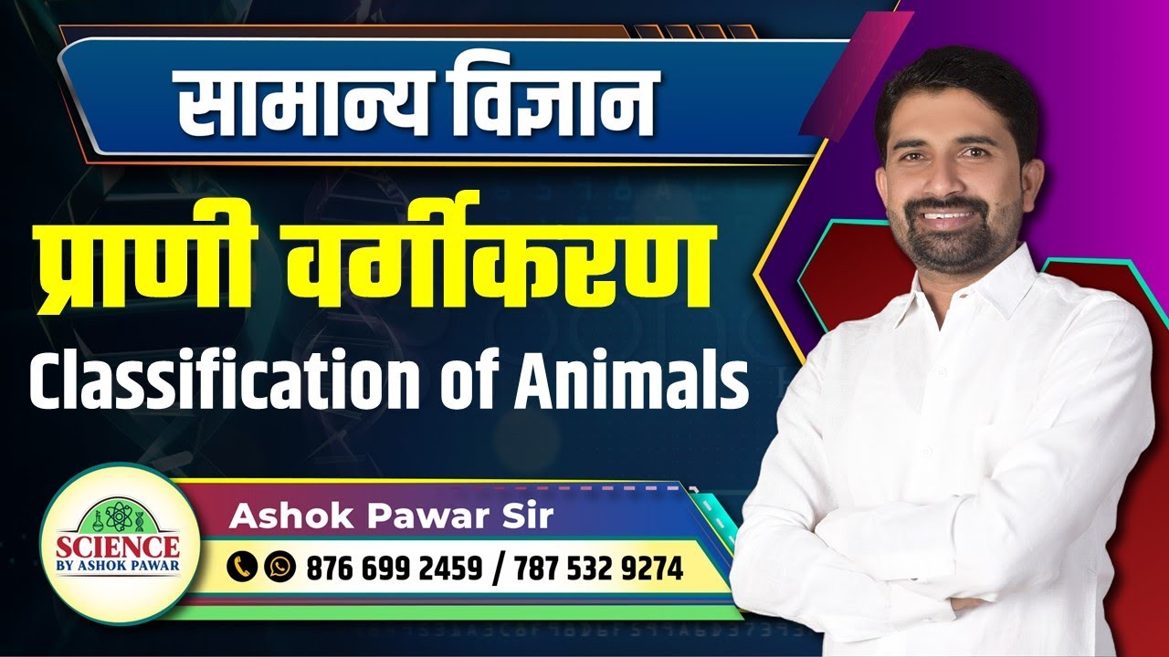 सामान्य विज्ञान: प्राणी वर्गीकरण - Classification of Animals By Ashok Pawar Sir